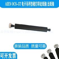 AIEN OCS-5T electronic hanging scale printer Roller printing shaft Paper walking shaft Paper pressing shaft Original shaft