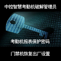 Central control smart attendance machine crack administrator access control machine Restore factory settings Report protection password