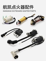 Hangkai two Rong four rushing 3 5 horses 4 horses 6 horses 15 horses outboard motor igniter High Voltage package ignition coil