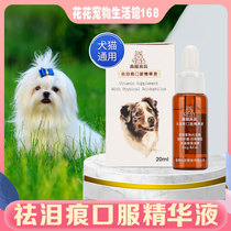 Taiwan original tear Mark pet dog to tear eye beauty oral essence to tear