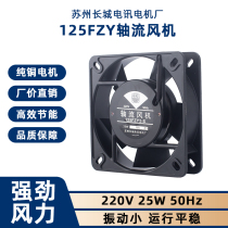 125FZY2-S axial flow fan 220V Suzhou Great Wall Telecom Motor Factory