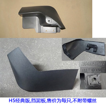 Great Wall Haver H5 Classic Edition Anniversary Edition Fender Fender Mudguard Clay Shield