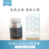 Oil head savior Japan imported fujiko ponpon puffy powder oil hair artifact hair fluffy no wash