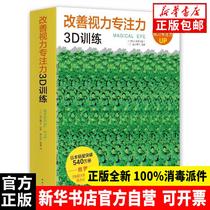 Genuine improvement of eyesight concentration 3D training Degui Nanhai Publishing Company 9787544287647 pet books Xinhua Bookstore self-operated