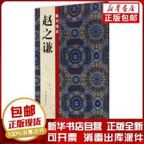 Genuine Seal Script: Zhao Zhiqian's Official Script Editorial Board Edited 9787534060717 Sculpture Books by Zhejiang People's Fine Arts Publishing House