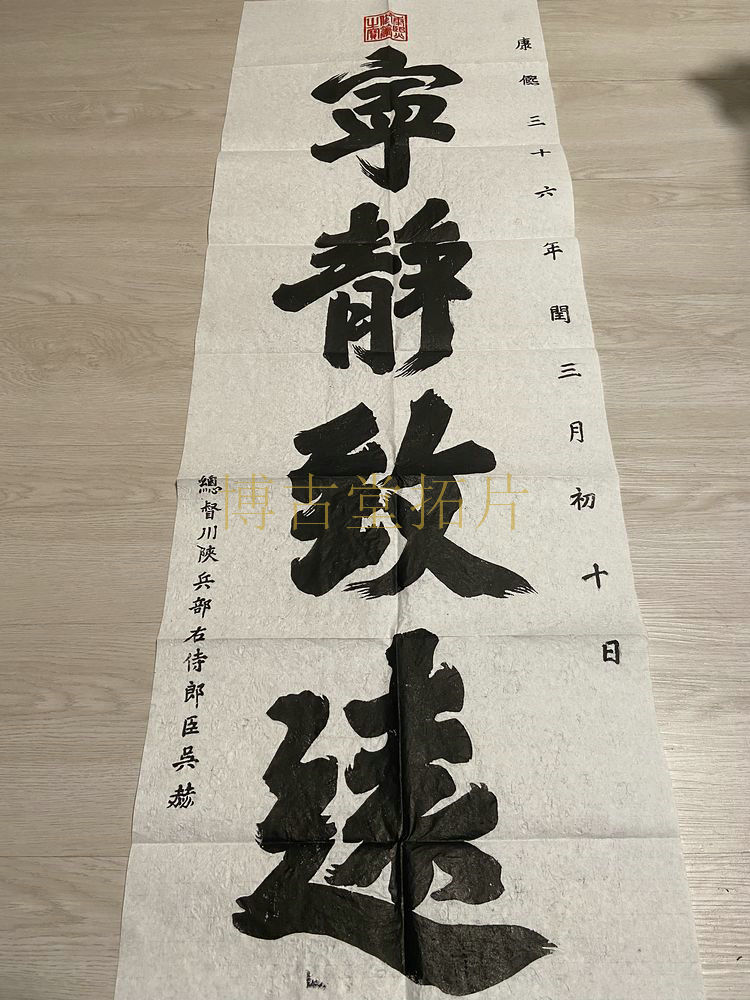 康熙宁静致远拓片-康熙宁静致远拓片促销价格、康熙宁静致远拓片品牌- 淘宝