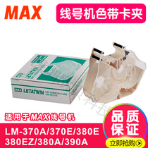 MAX line number machine ribbon cassette LM-370A 380EZ 390A number tube printer Universal Ribbon card holder