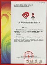 2008 Beijing Olympic Games Social volunteer service certificate New fidelity collection only send express