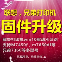 Brother Lenovo Lenovo M7450F M7650DF DNF printer Win10 driver installation firmware upgrade