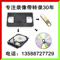 Videotape Transfer DVD Old VHS Non-destructive transfer U disc optical disc Udisc hard disc Internet disc tape to turn digital archive grade