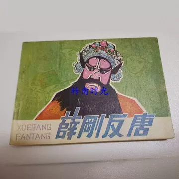 薛刚反唐连环画-薛刚反唐连环画促销价格、薛刚反唐连环画品牌- 淘宝