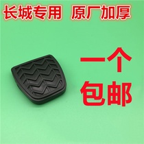 Great Wall Haver Harvard H6 C30 C50 M4 clutch pedal foot pad non-slip rubber foot pad brake foot leather