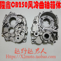 Longxin CB250 off-road motorcycle air-cooled engine parts left and right middle box crankshaft box