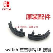NS handle original repair accessories Joy-Con left and right handle L key R key LR button with spring