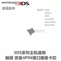 3DS host touch NEW3DSLL rocker socket 2DS new boss Small three backlight slot cover original buckle