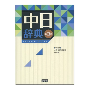 小学馆中日辞典-小学馆中日辞典促销价格、小学馆中日辞典品牌- 淘宝