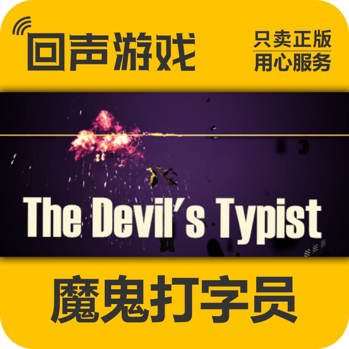 Steam正版国区《魔鬼打字员》激活码CD Key,25年最硬核文字游戏回归!-cdkey-淘宝好物网