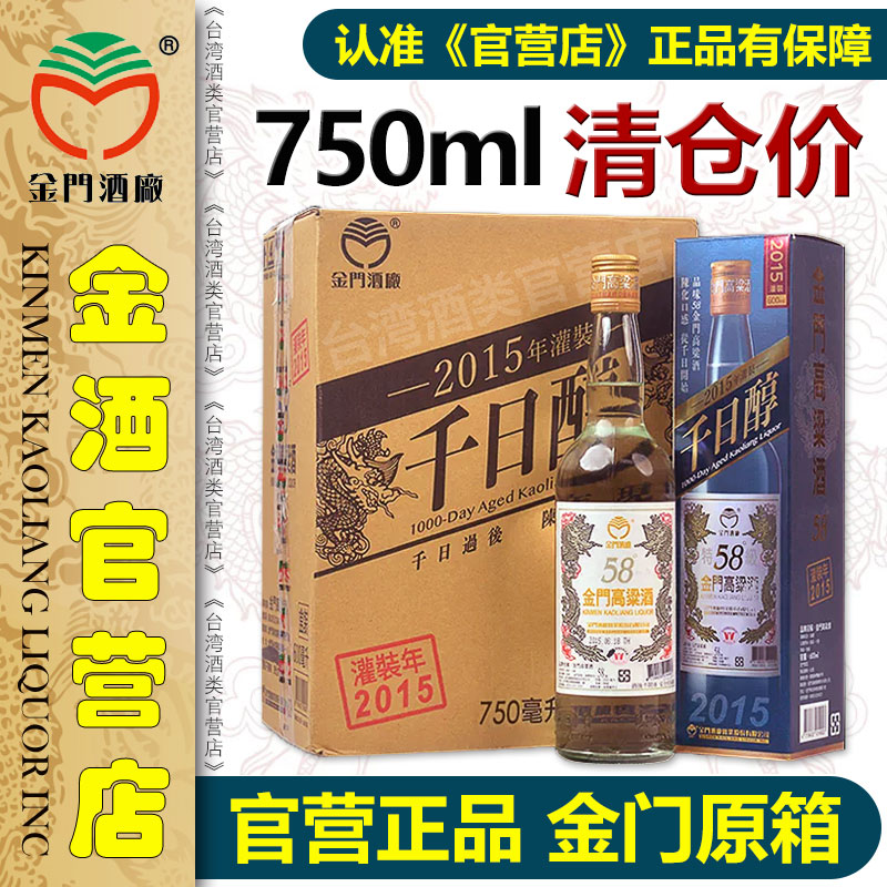 金门高粱酒千日醇2015-金门高粱酒千日醇2015促销价格、金门高粱酒千日
