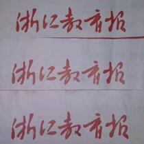 (Daily Newspaper) Zhejiang Education News (Hangzhou City China) 202111 Thermal sales