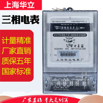 Shanghai Huali home rental of the three-phase four-wire electronic watt-hour meter 380v intelligent watt-hour meter