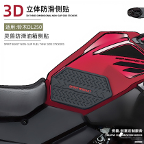 Suitable for Suzuki DL250 fuel tank stickers modified motorcycle non-slip side stickers body scratch-resistant decals protective film