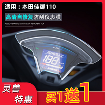Suitable for Honda Jiayu SCR110 instrument film Spirit beast modification accessories motorcycle code watch disc HD anti-scratch film