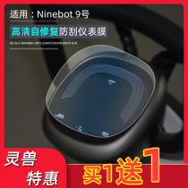 Applicable Ninebot No 9 electric car instrument film Spirit Beast modification accessories Xiaomi No 9 C60 screen protection film