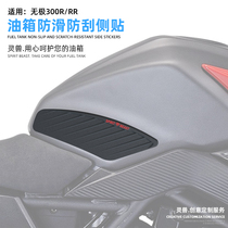 Suitable for electrodeless 300RR fuel tank stickers Spirit Beast modification accessories VOGE motorcycle anti-slip scratch protection side stickers