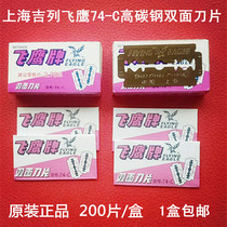 Shanghai Gillette Feiying brand double-sided blade 74-C high carbon steel double-sided blade 200 piece box