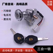 Qiaoge electric car lock power supply turtle electric motorcycle pedal small turtle King battery car Xunying electric door lock faucet start lock
