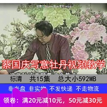 Cai Guoqing Freehand Peony Video Lecture Tutorial Art Painting Chinese Painting Techniques