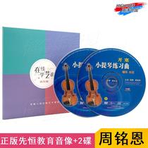 Spot) Genuine Xianheng DVD Zhou Mingen Kai Sai violin etude Basic self-study introduction video CD-ROM Disc