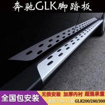 Suitable for Mercedes-Benz GLK pedal 08-15 glk200 260 300 mounting Aluminum alloy side foot welcome pedal