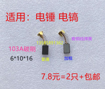 Adapted to 103A carbon brush 0810 pick carbon brush 30 hammer carbon brush 6*10*16 bold copper wire