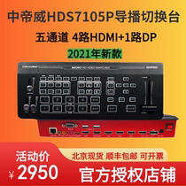 Zhongdiwei HDS7105P five-channel guide station switcher 4-way HDMI 1-way DP high-definition video switcher