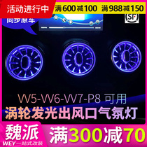 17-21 WEY Wei Pi vv5vv6vv7 air outlet atmosphere light color light bar Control interior light modification