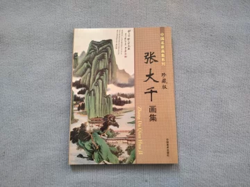 张大千画集-张大千画集促销价格、张大千画集品牌- 淘宝