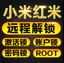 K30 Xiaomi 11 10X 9 K20pro red rice note9 8A solution account numbers lock BL brush unlock root