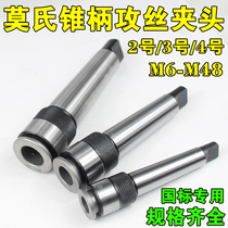 Cone handle wire cone clamping head multifunction jacket Mos tapping collet MT2 3 4 # M6M8M10M12M14M16