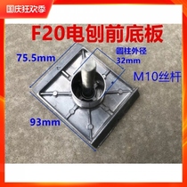 Suitable for F2082 woodworking hand planer 82 80 aluminum shell planer front aluminum accessories base plate