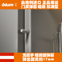 blum blum bouncer concealed press bomb Austrian hardware bump push bomb imported hinge bumper bumper