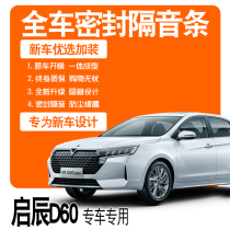 2021 Dongfeng Nissan Qichen D60 PLUS special sound insulation sealing strip full door dustproof accessories explosion modification