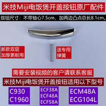 Mi Ji rice cooker opening button C930 C1960 ECM48A to send special spring original accessories