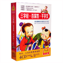 Genuine childrens Enlightenment education Music CD Three-Character Scripture Hundred Family Surnames and thousand characters (hardcover 4CD)