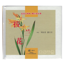 Tin opera pull orchid CD singing Zhou Dongliang Dong Yunhua commemorates Wang Binbin Mei Lanzhen master