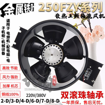 Axial fan 250FZY2-D 3-D 4-D 6-D 7-D 8-D Outer rotor 220V 380V cooling fan