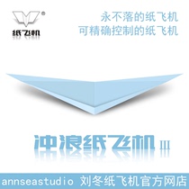 Fly North guo sai first class festival Liu paper airplane surfing suspension will not fall into the 4 color 20