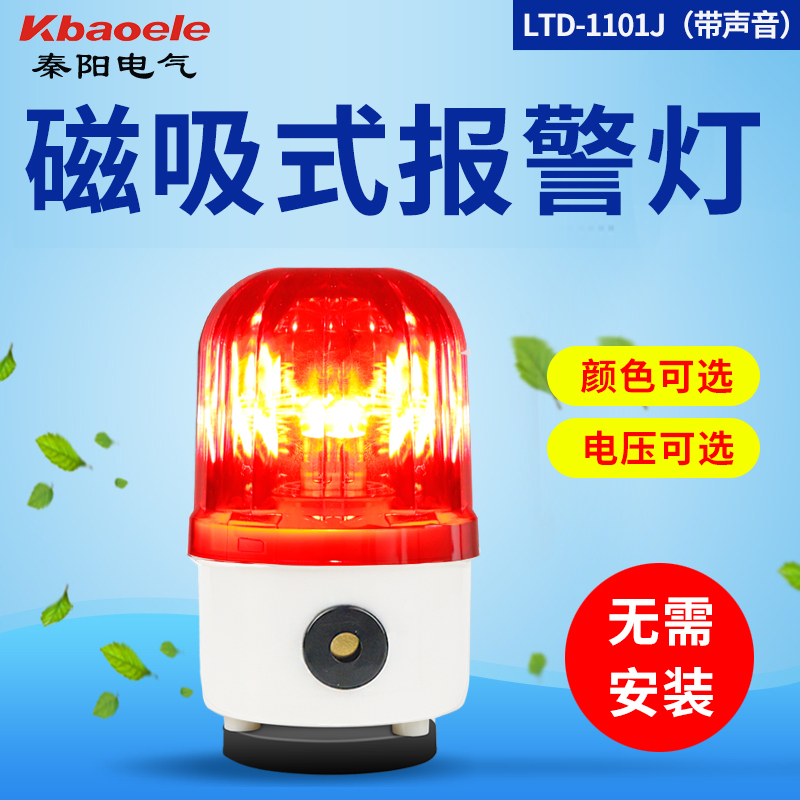 Ceiling sound and light alarm 220V rotary flash Ltd-1101J magnetically absorbed flash warning lamp 24V alarm 12V