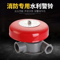 Fire hydraulic alarm alarm valve alarm bell wet alarm valve accessories special alarm bell ZSJL pressure switch