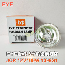 EYE Iwasaki JCR 12V100W10H G1 JCR 12V50W20H Sanyo placement machine halogen bulb MR16